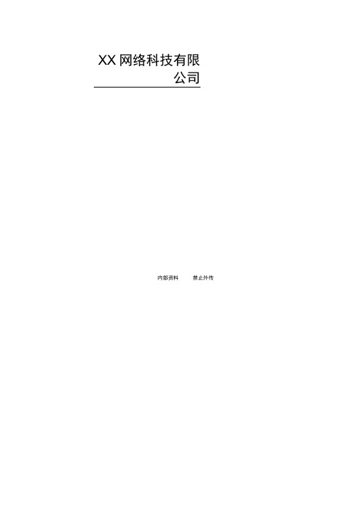 网络科技公司员工手册