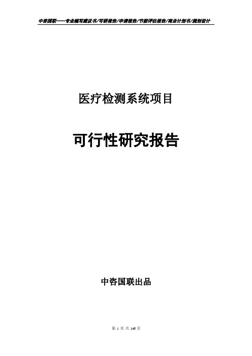 医疗检测系统项目可行性研究报告申请报告
