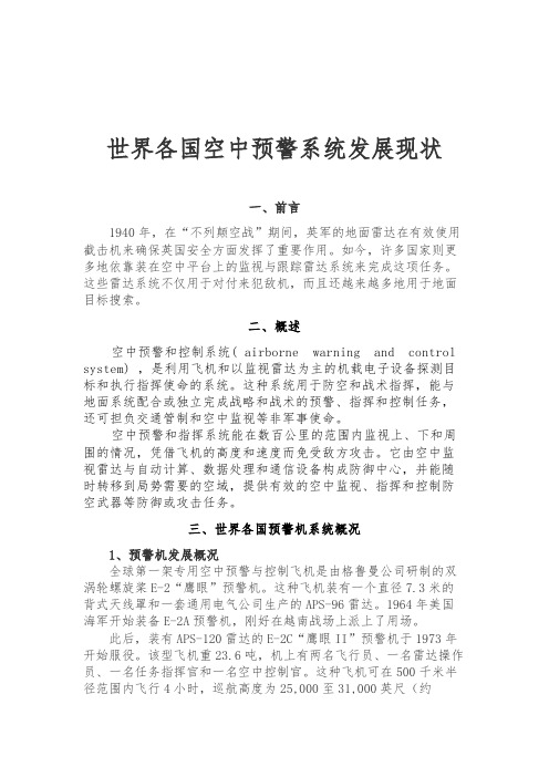 世界各国空中预警系统发展现状