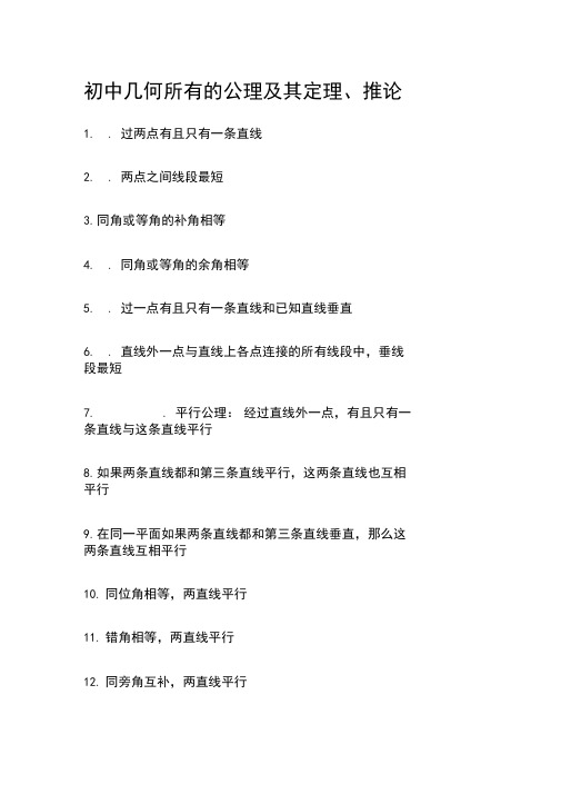 初中几何所有的公理及其定理