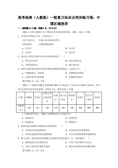 高考地理(人教版)一轮复习知识点同步练习卷：中国区域差异