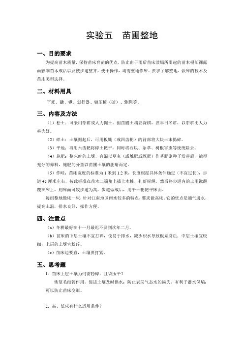 南京林业大学森林培育学实验5