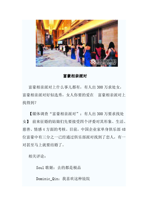 富豪相亲派对：那些女人如何捕获多金男？全盘大揭秘!