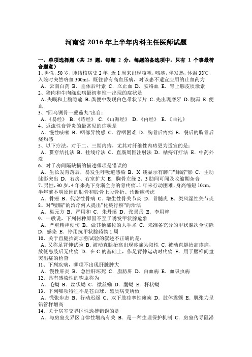 河南省2016年上半年内科主任医师试题