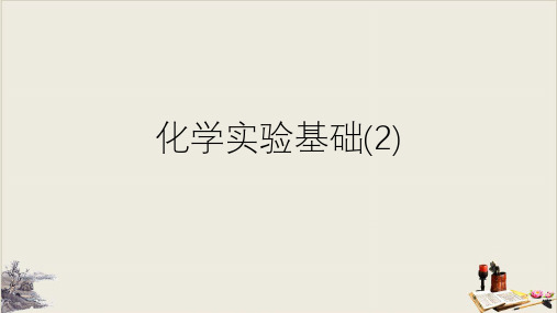 人教版化学高考复习：化学实验基础教学课件
