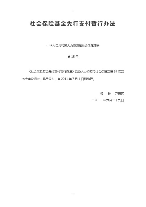 《社会保险基金先行支付暂行办法》(中华人民共和国人力资源和社会保障部令-第15号)