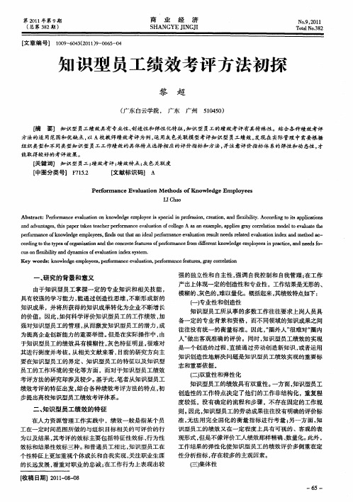 知识型员工绩效考评方法初探