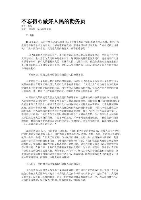 不忘初心做好人民的勤务员