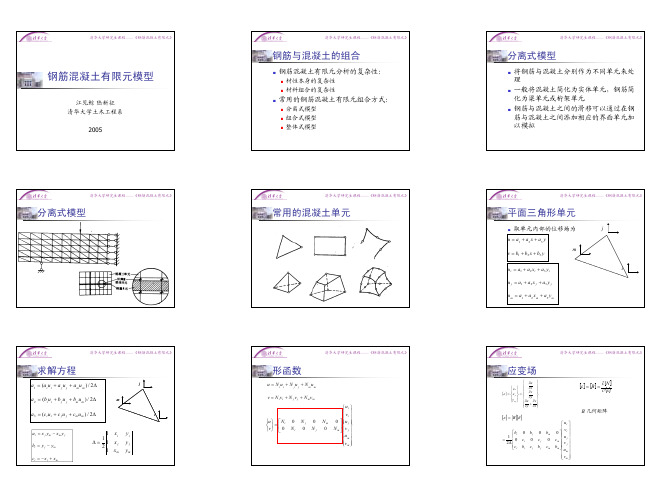 钢筋混凝土有限元模型1