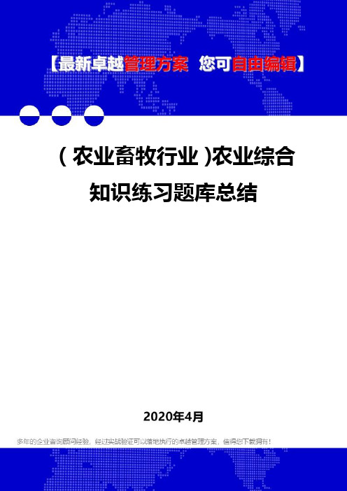 (农业畜牧行业)农业综合知识练习题库总结