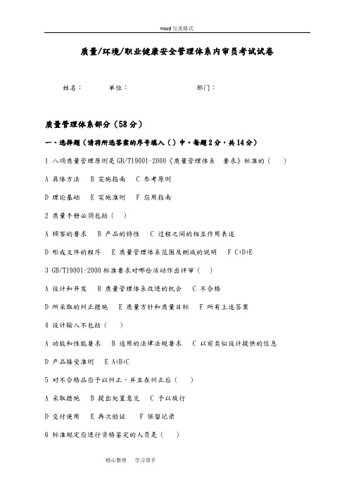 质量环境职业健康安全管理体系内审员考试卷(带答案)