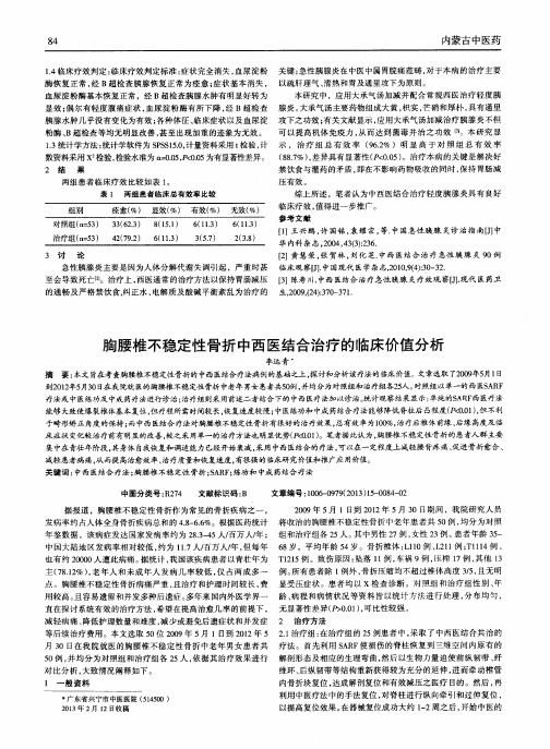 胸腰椎不稳定性骨折中西医结合治疗的临床价值分析