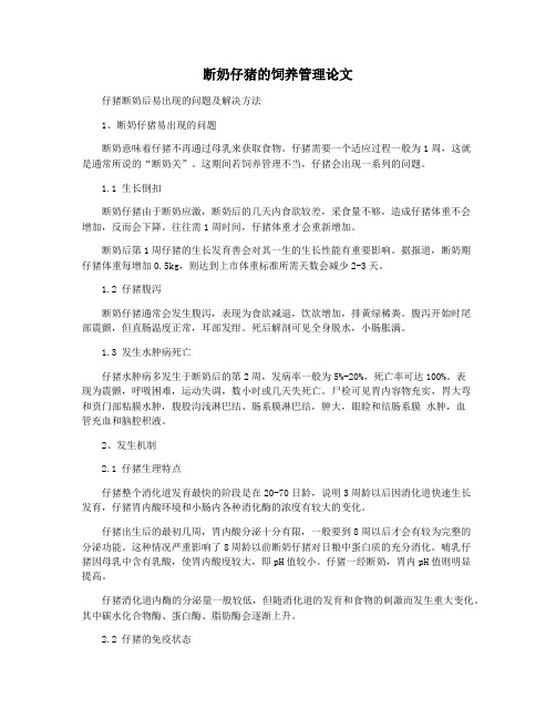 断奶仔猪的饲养管理论文