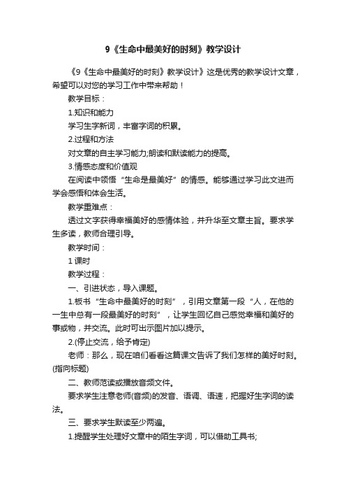 9《生命中最美好的时刻》教学设计