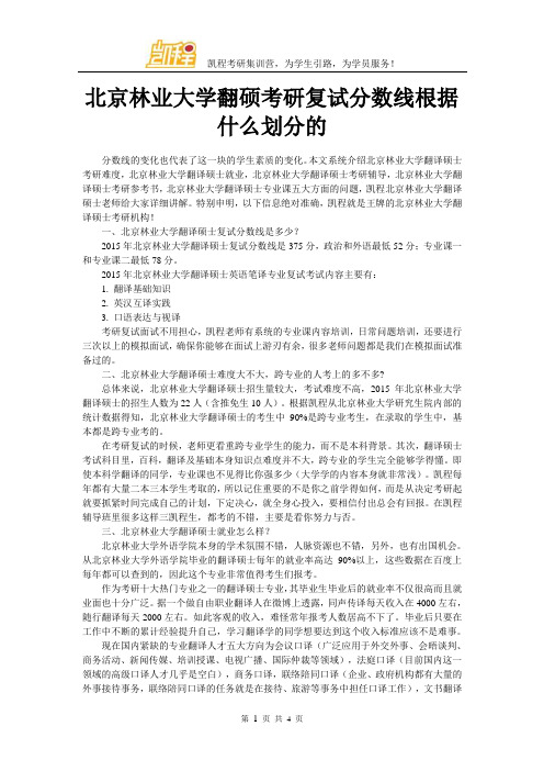 北京林业大学翻硕考研复试分数线根据什么划分的