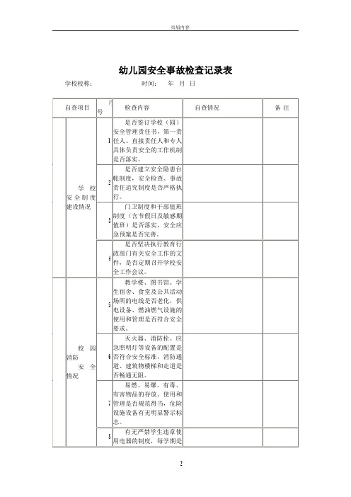 幼儿园安全事故检查记录表