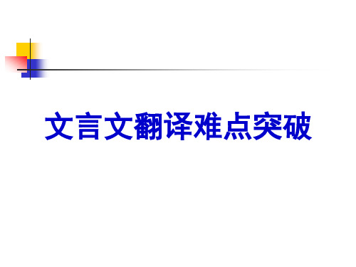 2018高考复习之文言文翻译.2ppt