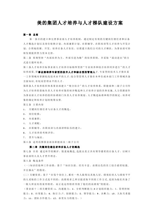 美的集团人才培养与人才梯队建设方案