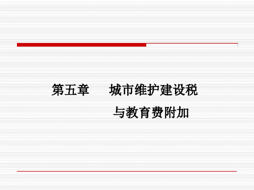 第五章 城市维护建设税与教育费附加