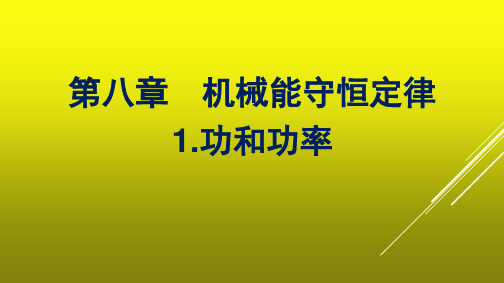 高中新教材人教版物理课件 必修第二册 第八章 机械能守恒定律 1-功和功率