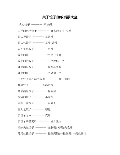 关于饺子的歇后语大全