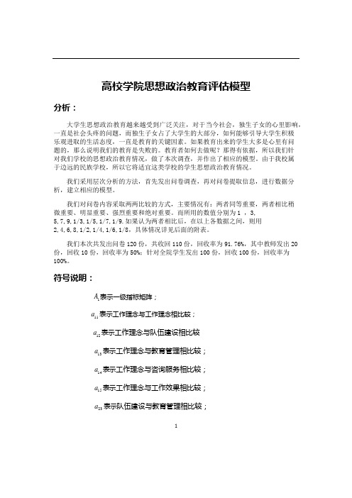 高校学院思想政治教育评估模型2