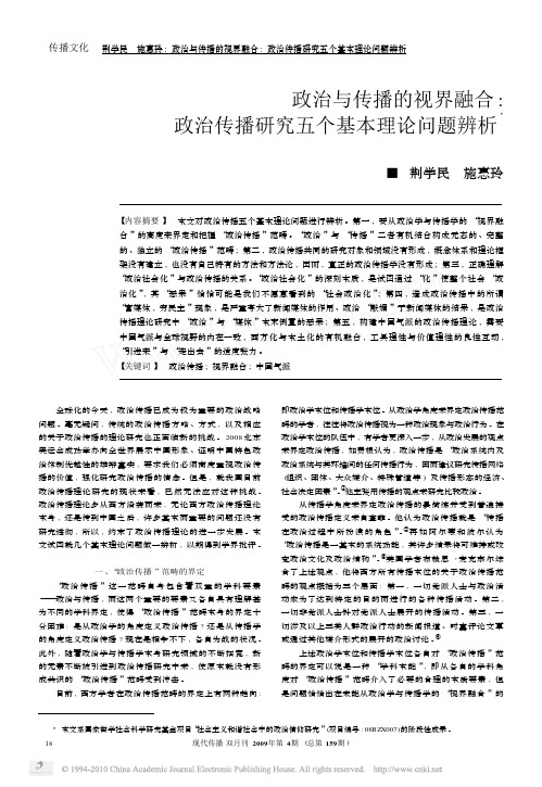 政治与传播的视界融合_政治传播研究五个基本理论问题辨析