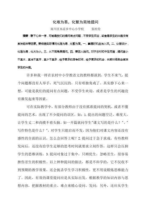 化难为易,化繁为简地提问