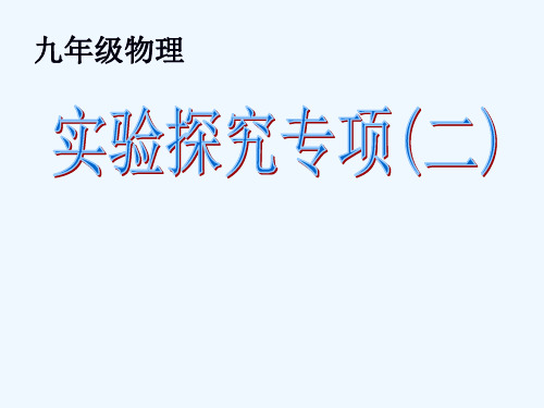 物理人教版九年级全册电学实验