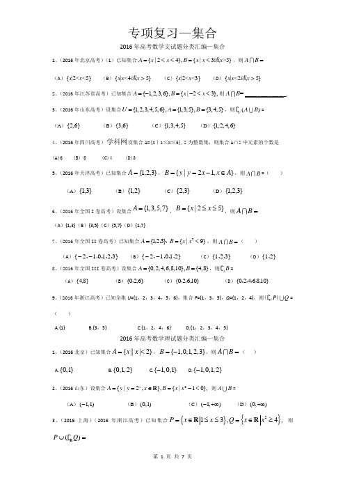 (word完整版)高考题汇总—集合,推荐文档