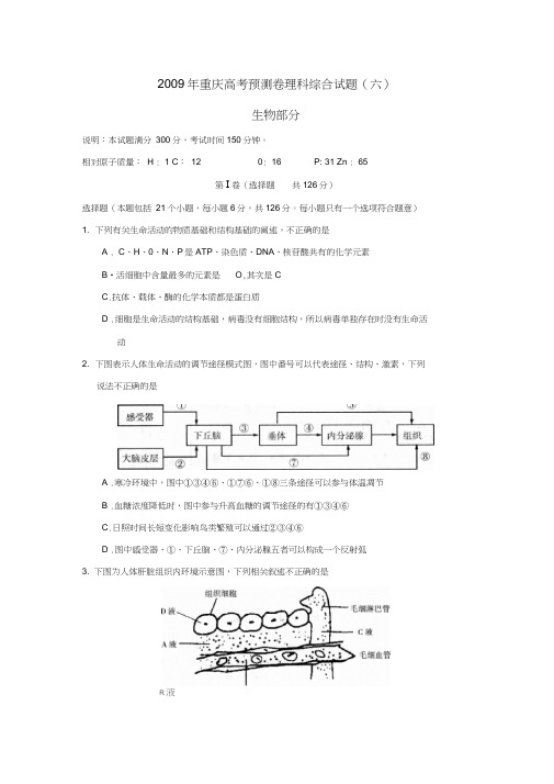 2009年重庆市高考预测试卷(六)理综生物部分
