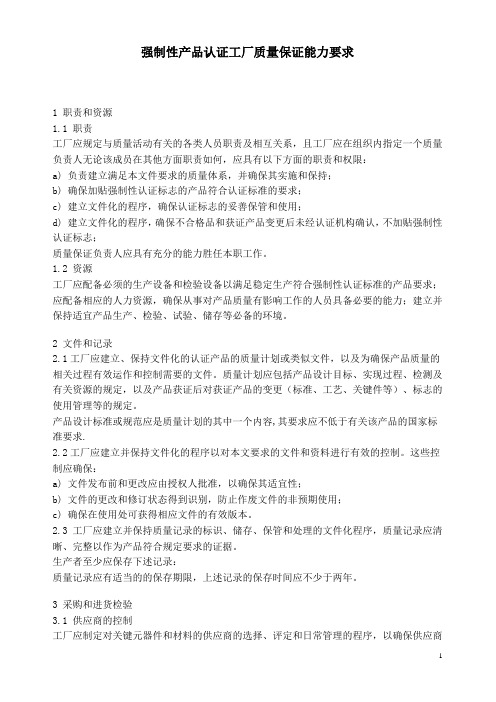 强制性产品认证工厂质量保证能力要求