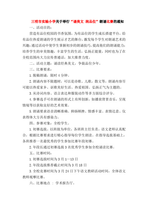 关于举行三明市实验小学学生有品位朗诵比赛活动的通知