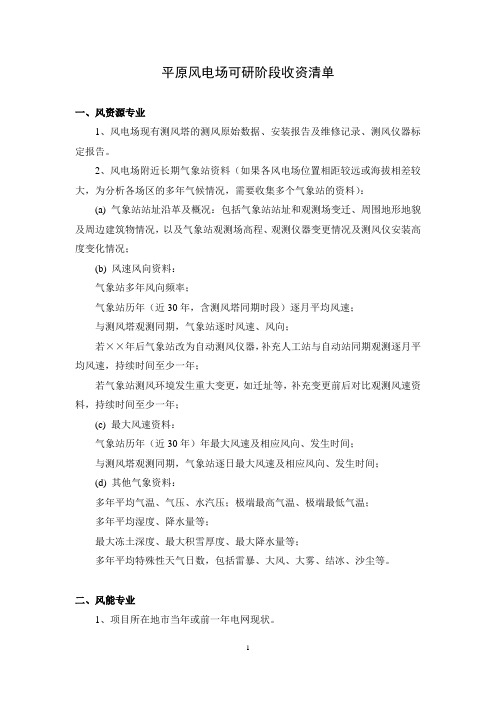 平原风电场可研阶段收资清单