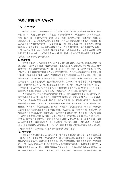 导游讲解语言艺术的技巧