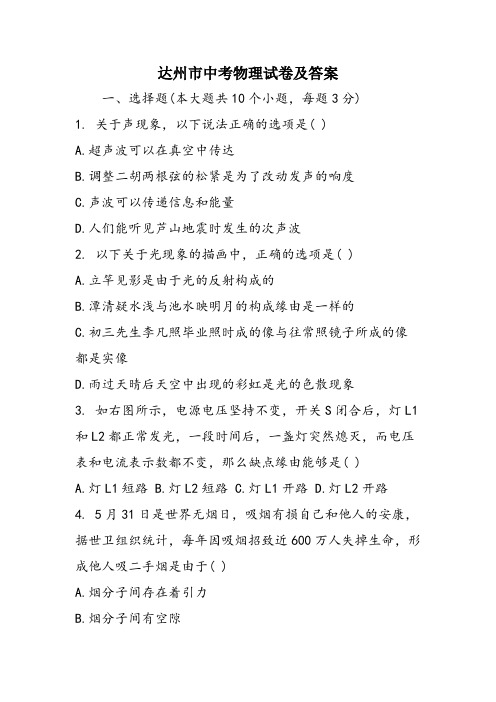 达州市中考物理试卷及答案