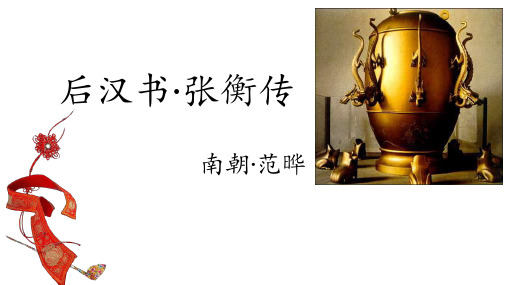 张衡传18公开课用PPT课件