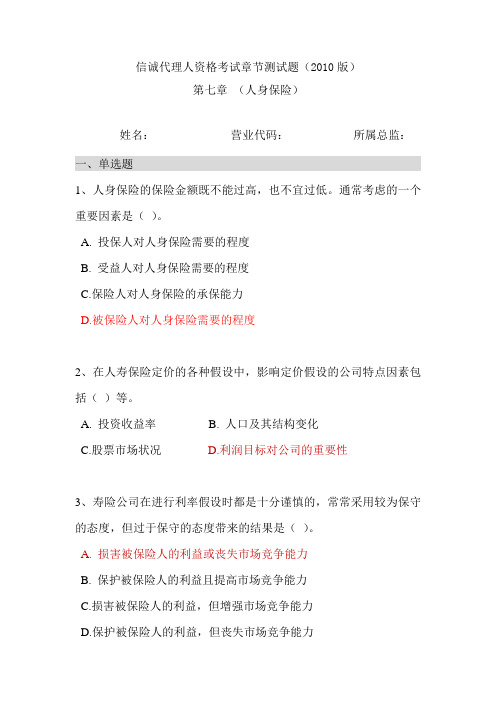ALE：第七章测试题 人身保险