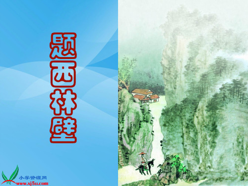 湘教版五年级语文古诗二首-题西林壁语文课件PPT