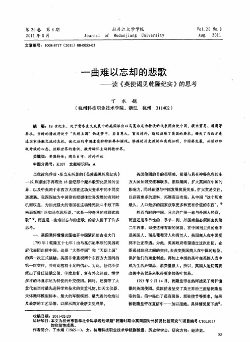 一曲难以忘却的悲歌——读《英使谒见乾隆纪实》的思考