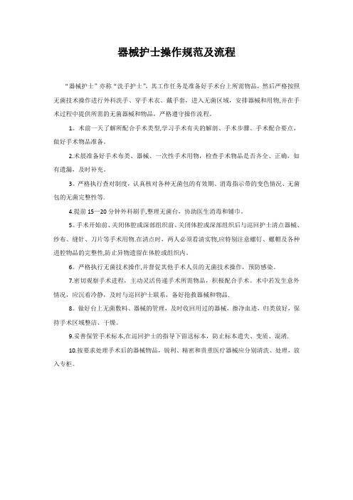 器械护士操作规范及流程