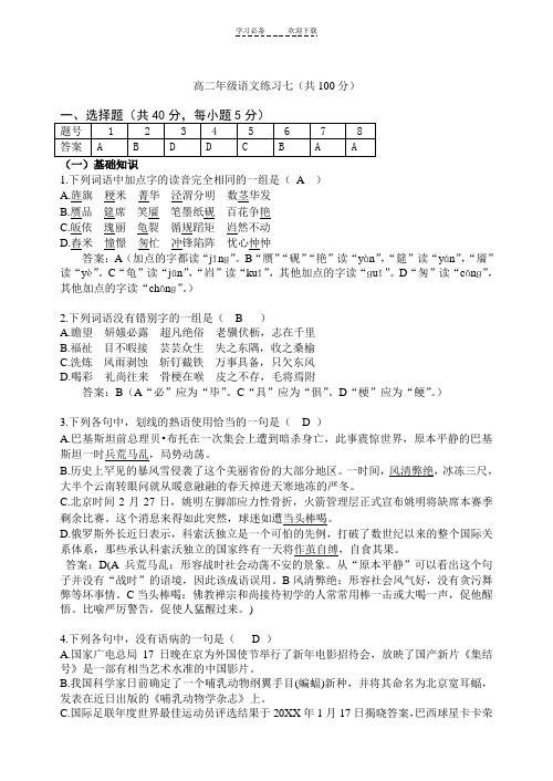 高二年级语文练习七(答案篇)