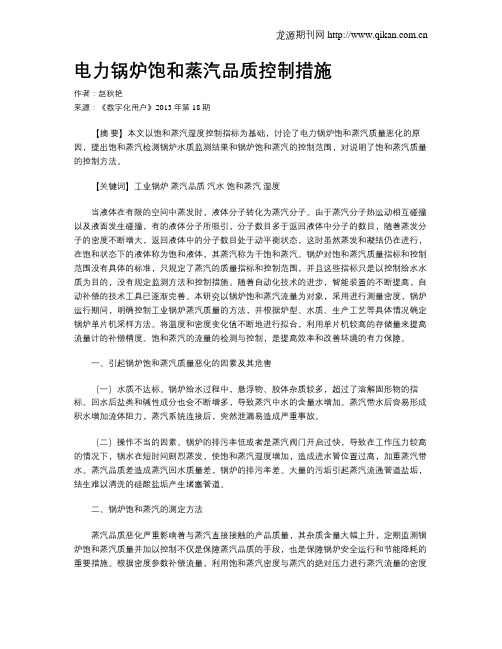 电力锅炉饱和蒸汽品质控制措施