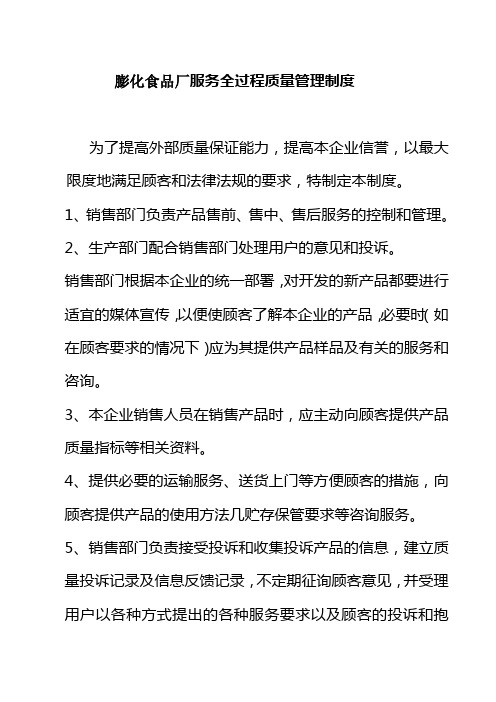 膨化食品厂服务全过程质量管理制度