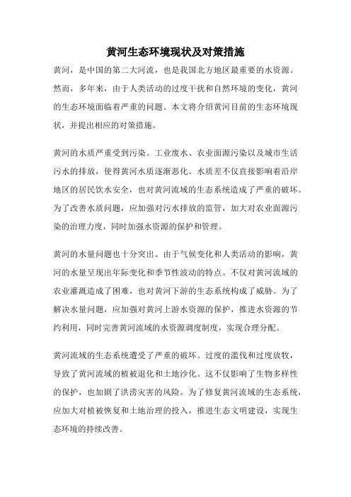黄河生态环境现状及对策措施