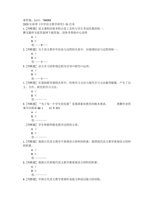 电大贵州电大2020年春季《中学语文教学研究》01任务题目及答案非答案