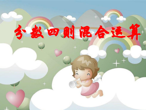 六年级上册数学课件分数四则混合运算苏教版(共10张PPT)