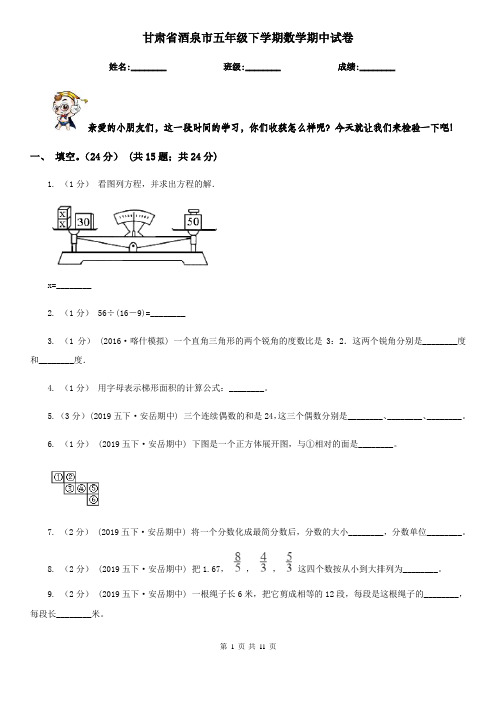 甘肃省酒泉市五年级下学期数学期中试卷