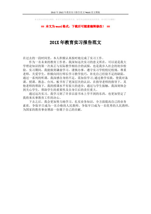 2018年201X年教育实习报告范文-word范文模板 (1页)