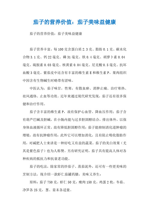 茄子的营养价值：茄子美味益健康